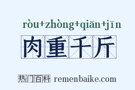 肉重千斤是什么意思的图片